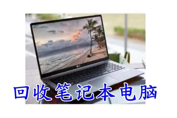 沧州泊头市回收电脑